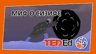 🔶Миф о Сизифе [TED-Ed на русском]