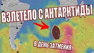 Что-то гигантское взлетело из Антарктиды во время Солнечного Затмения. НЛО размером с материк?