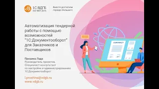 Автоматизация тендерной работы для заказчиков и поставщиков с помощью 1С:Документоборот