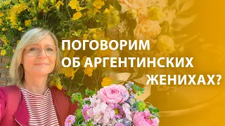 Мои 15 свиданий с Аргентинцами за месяц. Поговорим об аргентинских женихах?