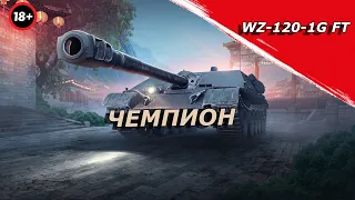 Ты ее не купишь! - WZ-120-1G FT