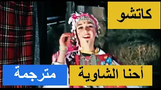 اغنية امازيغية شاوية ★ahna chaouia ♫ احنا الشاوية - كاتشو ♫ مترجمة بالعربية