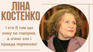 Ліна Костенко | Цитати, вислови, афоризми, думки українською