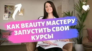 Как Beauty мастеру запустить свои курсы. Пошаговая схема