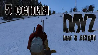 DayZ ШАГ В БЕЗДНУ HARD PVE+ / 5 Серия