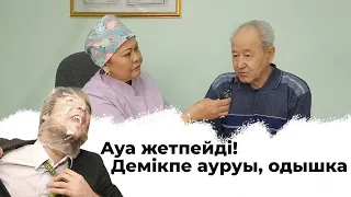 ДЕМ жетпейді. ДЕМІКПЕ ауруы, ХОБЛ | дем жетпегенде не истеу керекдем жетпей қалу