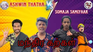 Ashwin thatha VS Somaja samiyaar |part-4|மந்திர கற்கள்💥|#comedy #tamil #funny #pullingogana