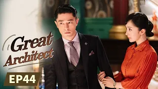 【ENG SUB】《Great Architect 筑梦情缘》EP44  Starring：Yang Mi | Huo jianhua【MangoTV Drama English】