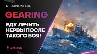GEARING🔥КАКАЯ ЖЕСТЬ! МИНУС НЕРВЫ! - World of Warships