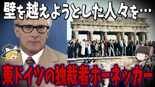 【ゆっくり解説】ベルリンの壁を越えようとした人々を…。東ドイツの独裁者エーリッヒ・ホーネッカー