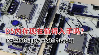 D4和D5的内存到底有什么区别？现在D5内存值得入手了吗？实测视频