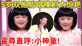 5岁双胞胎姐妹竟是豫剧神童!演唱《朝阳沟》,一开嗓霍尊直呼:唱功了得!【中国戏曲】#徐帆 #霍尊 #王珮瑜