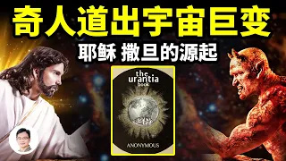 一位奇人的身世，道出12000年前耶穌和撒旦的源起，一場宇宙的巨變！【文昭思緒飛揚270期】