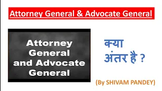 Different between ATTORNEY GENERAL & ADVOCATE GENERAL || INDIAN CONSTITUTION