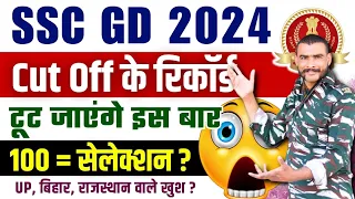 ssc gd cut off 2024 || सब Record टूट जाएँगे इस बार ! #sscgd