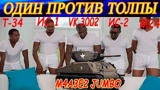 ОДИН ПРОТИВ ТОЛПЫ. 2 боя на танке M4A3E2 Jumbo в War Thunder.