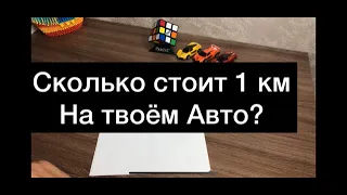 Сколько стоит 1 км на твоём автомобиле?!