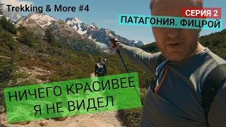 🇦🇷 АРГЕНТИНА. ФАНТАСТИЧЕСКИЙ ФИЦРОЙ. СЕРИЯ 2. TREKKING & MORE #4