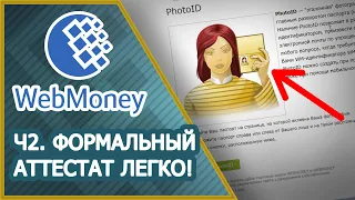 Как получить формальный аттестат WebMoney?