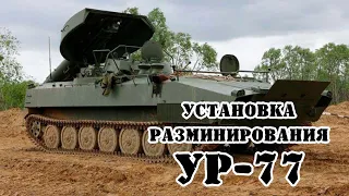 Советская самоходная установка разминирования УР-77 "Метеорит" || Обзор