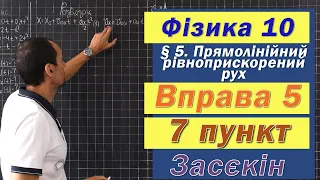 Засєкін Фізика 10 клас. Вправа № 5. 7 п