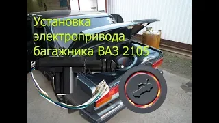 Установка электропривода багажника на ВАЗ (2101, 2102, 2103, 2104, 2105, 2106, 2107)