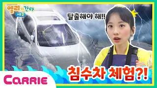 만약 폭우가 내린다면?! | 침수 차 탈출 체험!! | 엘리가 간다 시즌 2