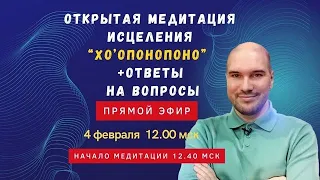 Дмитрий Холманский в прямом эфире! Медитация Хо’опонопоно и ответы на вопросы