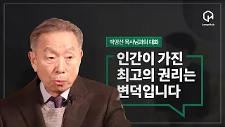 박영선 목사님과의 대화_3월 4일_인간이 가진 최고의 권리는 변덕입니다_한글 자막 추가