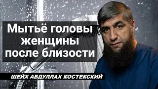 Мытьё головы женщины после близости - шейх Абдуллах Костекский