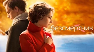 Дивіться у 11 серії серіалу "Безсмертник" на телеканалі "Україна"