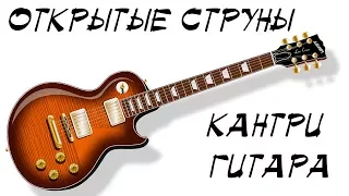 Кантри фразы с открытыми струнами