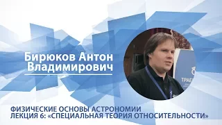 Бирюков Антон - Лекция "Физические основы астрономии.Специальная теория относительности"