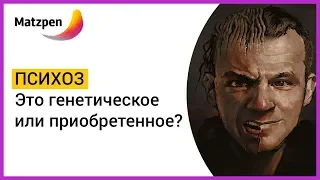 ►  ПСИХОЗ – ЭТО ГЕНЕТИЧЕСКОЕ ИЛИ ПРИОБРЕТЕННОЕ? Экзогенный и эндогенный психоз: отличия | Мацпен