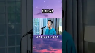 小阿枫 追梦人 （抖音热门歌曲）