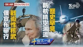 俄羅斯宣布舉行「戰術性核武」 新航晴空湍流 歷史罕見【0522 十點不一樣LIVE】