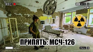 ПРИПЯТЬ: МедСанЧасть-126