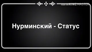 Нурминский - Статус ( текст песни )