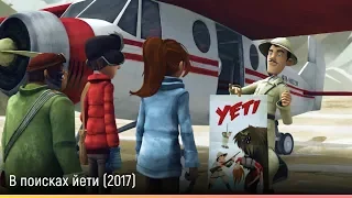 В поисках йети (2017) — русский трейлер