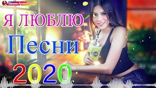 2020 Вот сборник песни Нереально красивый Шансон!❀ Зажигательные песни года  Новинка песни марш 2020