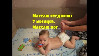 Массаж грудничку 7 месяцев. Массаж ног