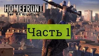 Homefront: The Revolution Часть 1 (Начало)