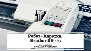 Робот-каретка Brother KG-93. Начало работы