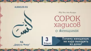 Почему женщинам не надо выходить из дома?  | Третий хадис | 40 хадисов о женщинах|