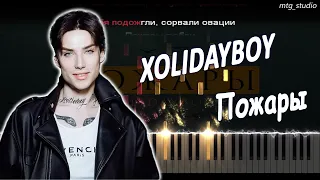 XOLIDAYBOY - Пожары | КАВЕР НА ПИАНИНО | ТЕКСТ | КАРАОКЕ | НОТЫ | MIDI