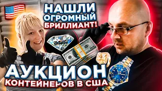 Нашли Огромный Бриллиант Дорогие Наручные Часы ЗОЛОТО! Самые Невероятные Находки В Контейнере!