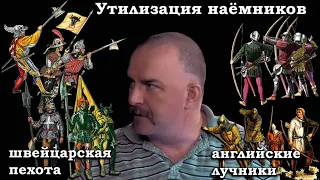 Гоблин и Клим Жуков - Про знаменитых английских лучников, швейцарскую пехоту и первых наемников