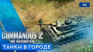 Танк vs Commandos - Commandos 2 - HD Remaster - 2