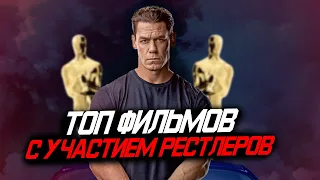 ТОП ФИЛЬМОВ С УЧАСТИЕМ РЕСТЛЕРОВ #WWE