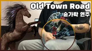 🐎올드타운로드 숟가락연주🐎｜Lil Nax X - 'Old Town Road' Spoon Cover (숟가락 연주)